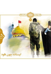 ایستاده چون کوه